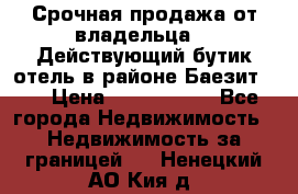 Срочная продажа от владельца!!! Действующий бутик отель в районе Баезит, . › Цена ­ 2.600.000 - Все города Недвижимость » Недвижимость за границей   . Ненецкий АО,Кия д.